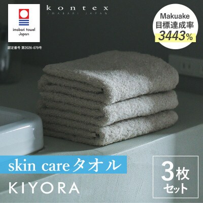 (今治タオル)KIYORA　skincare 3枚セット　ライトグレー【I004670WT3LGY】