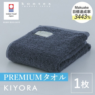 (今治タオル)KIYORA　PREMIUM　1枚　ミッドナイトブルー【I004650FT1MB】