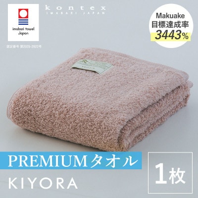 (今治タオル)KIYORA　PREMIUM　1枚　スモーキーピンク【I004650FT1SP】
