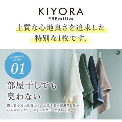 (今治タオル)KIYORA　PREMIUM　1枚　スモーキーピンク【I004650FT1SP】