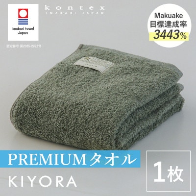 (今治タオル)KIYORA　PREMIUM　1枚　セージグリーン【I004650FT1SG】