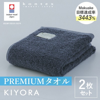 今治タオル)KIYORA PREMIUM 同色2枚 ミッドナイトブルー【I004650FT2MB