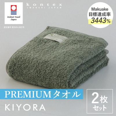 今治タオル)KIYORA PREMIUM 同色2枚 セージグリーン【I004650FT2SG