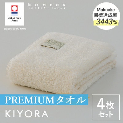 (今治タオル)KIYORA　PREMIUM　同色4枚　アイボリー【I004650FT4IV】