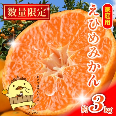 【先行予約】マルハ 温州みかん 3kg 数量限定 家庭用 【K003940K3】
