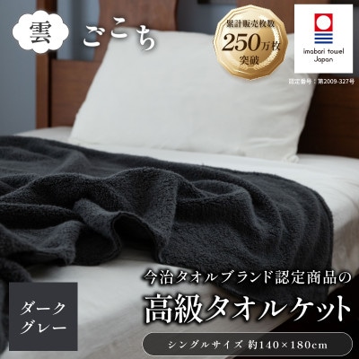 (今治タオル) 雲ごこち タオルケット 1枚 (ダークグレー) 【I004790KT1DGY】