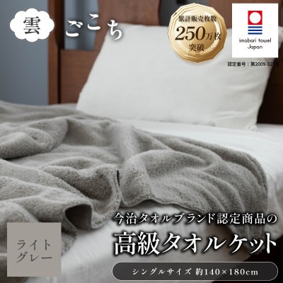 (今治タオル) 雲ごこち タオルケット 1枚 (ライトグレー) 【I004790KT1LGY】