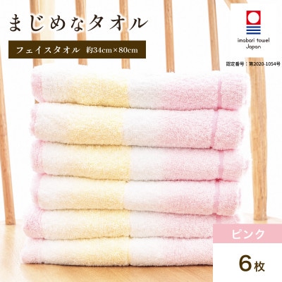(今治タオル)まじめなタオル グラデーション フェイスタオル 6枚(ピンク) I004770FT6P