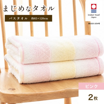 (今治タオル)まじめなタオル グラデーション バスタオル 2枚(ピンク) I004780BT2P
