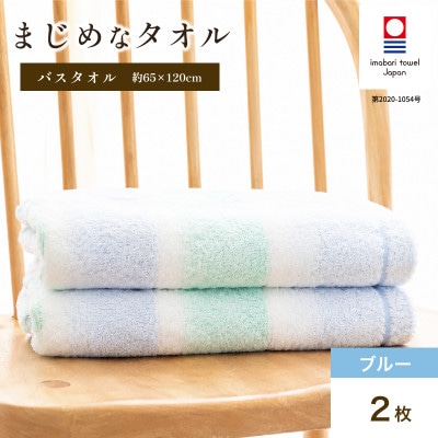 (今治タオル)まじめなタオル グラデーション バスタオル 2枚(ブルー) I004780BT2B