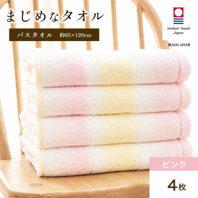 (今治タオル)まじめなタオル グラデーション バスタオル 4枚(ピンク) I004780BT4P