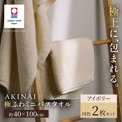 AKINAI 極ふわミニバスタオル 同色2枚セット(アイボリー) 【I004830MBT2IV】