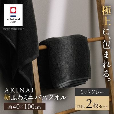 AKINAI 極ふわミニバスタオル 同色2枚セット(ミッドグレー) [I004830MBT2GY]