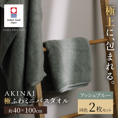 AKINAI 極ふわミニバスタオル 同色2枚セット(アッシュブルー) 【I004830MBT2AB】