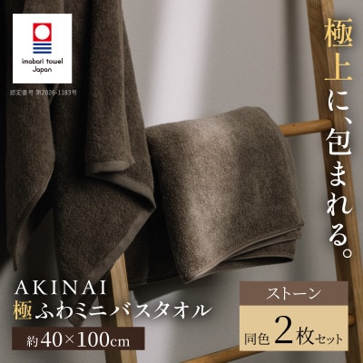 AKINAI 極ふわミニバスタオル 同色2枚セット(ストーン) 【I004830MBT2BR】