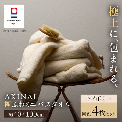 AKINAI 極ふわミニバスタオル 同色4枚セット(アイボリー) 【I004830MBT4IV】