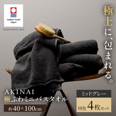 AKINAI 極ふわミニバスタオル 同色4枚セット(ミッドグレー) 【I004830MBT4GY】