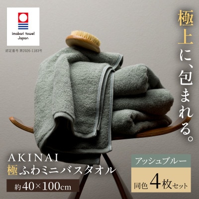 AKINAI 極ふわミニバスタオル 同色4枚セット(アッシュブルー) 【I004830MBT4AB】