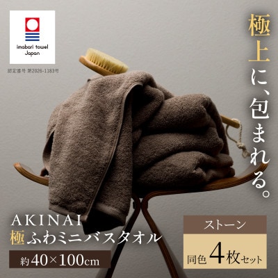 AKINAI 極ふわミニバスタオル 同色4枚セット(ストーン) 【I004830MBT4BR】