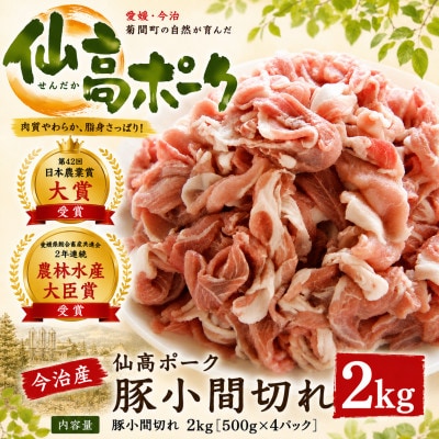 今治産仙高ポーク 豚小間切れ　2kg 【VB02650】