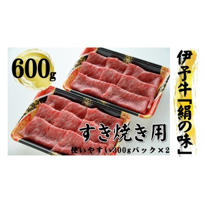 今治産 伊予牛「絹の味」すき焼用(ロース) 600g【VD00920】