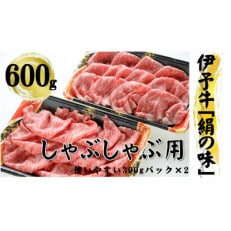 今治産 伊予牛「絹の味」しゃぶしゃぶ用(ロース)600g【VD00930】