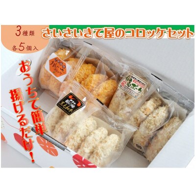 さいさいきて屋のコロッケセット (3種各5個入)【VA00750】