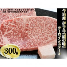 今治産 伊予牛「絹の味」サーロインステーキ 300g(牛脂付き)【VC01270】