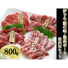 今治産伊予牛「絹の味」・仙高ポーク (各バラ・モモ)焼肉用セット 800g(牛脂付)VC01240