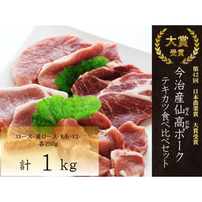 今治産仙高ポークテキカツ食べ比べセット1kg(ロース・肩ロース・モモ・ヒレ各250g)VB02680