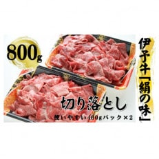 今治産 伊予牛「絹の味」切落し 800g【VC01060】