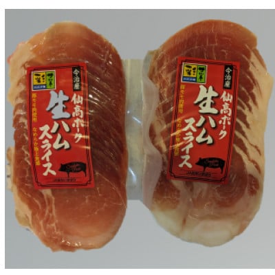 今治産　仙高ポーク生ハムスライス 2個セット　【V001090】