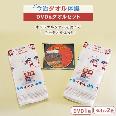 【B57】今治タオル体操DVD&タオル2枚セット
