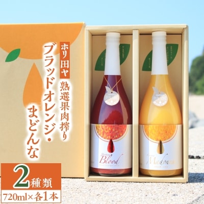 ホリ田ヤの熟選果肉搾り ブラッドオレンジ・まどんな720ml　各1本セット【LC01220】