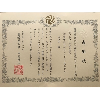 宗方印のみかんジュース 3本セット【B66】