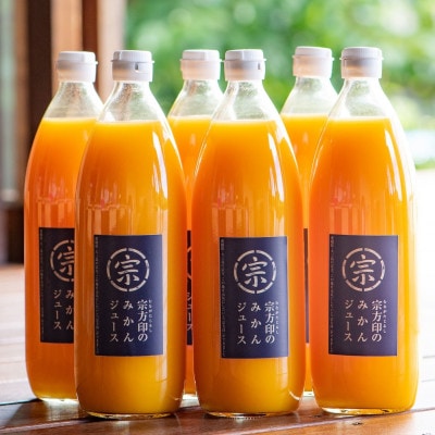 宗方印のみかんジュース 花みかん　1000ml×6本セット
