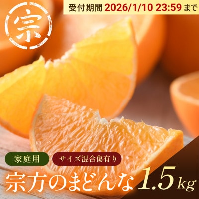 【宗方印】【数量限定】宗方のまどんな 約1.5kg(家庭用) 【K003600K1.5】