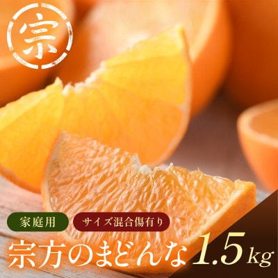 【宗方印】【数量限定】宗方のまどんな 約1.5kg(家庭用) 【K003600K1.5】