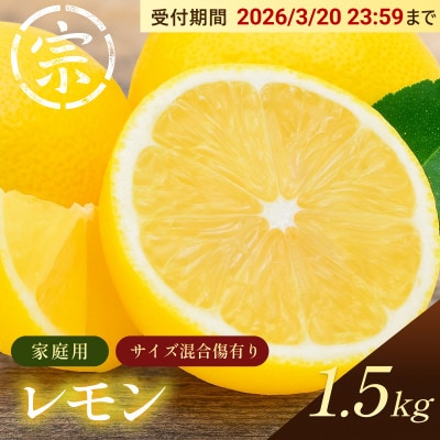【宗方印】【数量限定】レモン 約1.5kg(家庭用) 【K003620K1.5】