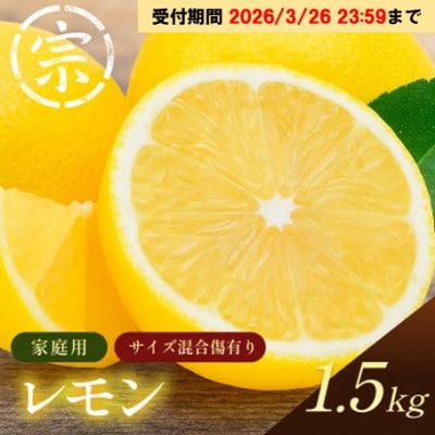 【宗方印】【数量限定】レモン 約1.5kg(家庭用) 【K003620K1.5】