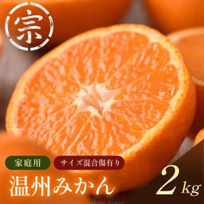 【宗方印】【数量限定】【先行予約】温州みかん 約2kg(家庭用)【K003650K3】