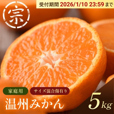 【宗方印】【数量限定】温州みかん 約5kg(家庭用)【K003650K5】
