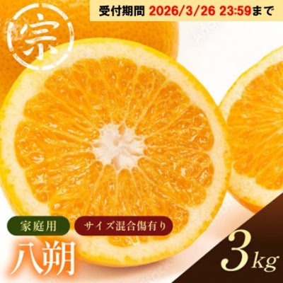 【宗方印】【数量限定】八朔 約3kg(家庭用) 【K003640K3】