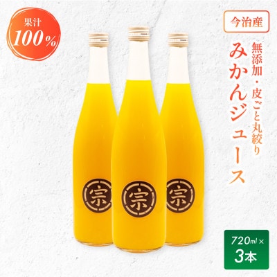 宗方印のみかんジュース 花みかん　720ml 3本