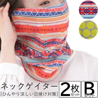 ネックゲイター 2枚 Bセット【VB01472】