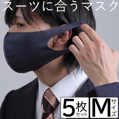 スーツに合うマスク 5枚セット Mサイズ【VB01481】