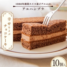 アルハンブラ10個入り【VA00720PCS10】 | ふるさと納税のお礼品