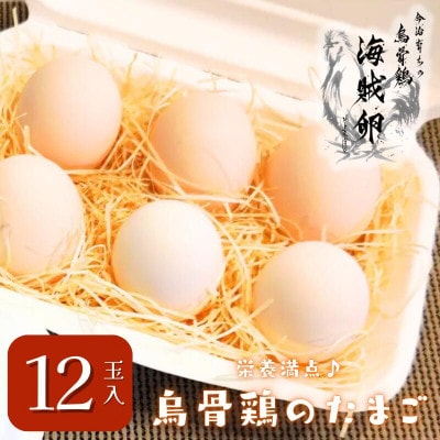 【愛媛産】海賊卵【烏骨鶏卵】12個[VB01500]