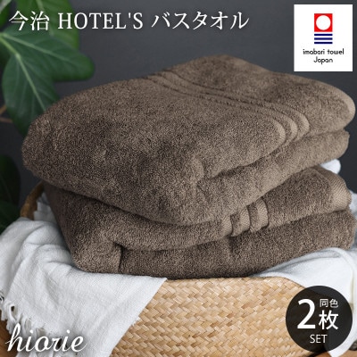 (今治タオル)ホテルズバスタオル2枚＜モカブラウン＞ヒオリエ I001900BT2MBR