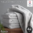 (今治タオル)ふわふわ贅沢バスタオル4枚セット<ミストグレー>ヒオリエ【I001130BT4MGY】